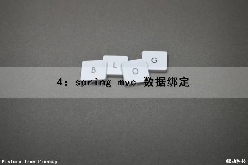 4：spring mvc 数据绑定