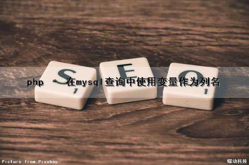 php – 在mysql查询中使用变量作为列名