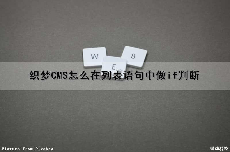 织梦CMS怎么在列表语句中做if判断（织梦cms搜索功能）