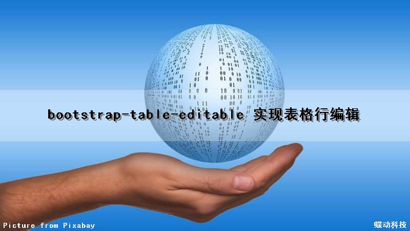 bootstrap-table-editable 实现表格行编辑