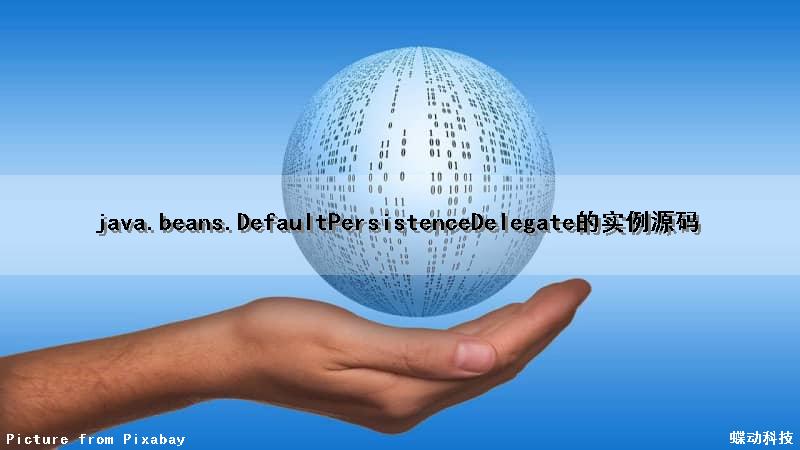 java.beans.DefaultPersistenceDelegate的实例源码