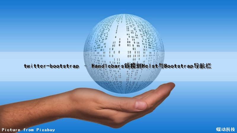 twitter-bootstrap – Handlebars链接到Helst与Bootstrap导航栏（twitter url）