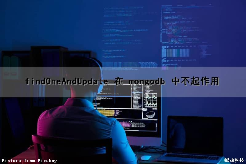 findOneAndUpdate 在 mongodb 中不起作用