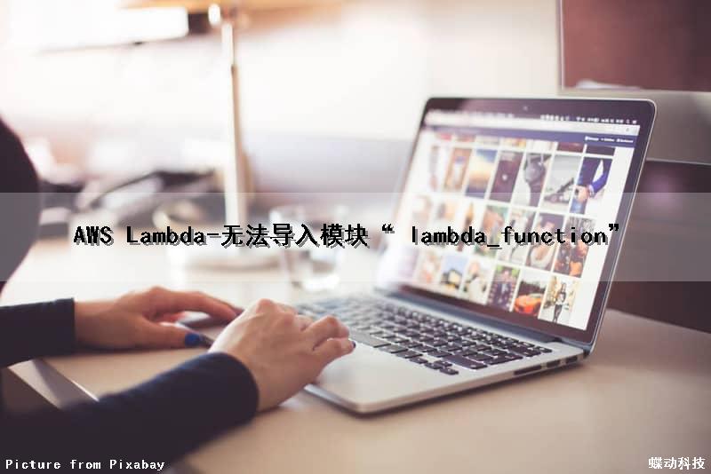 AWS Lambda-无法导入模块“ lambda_function”