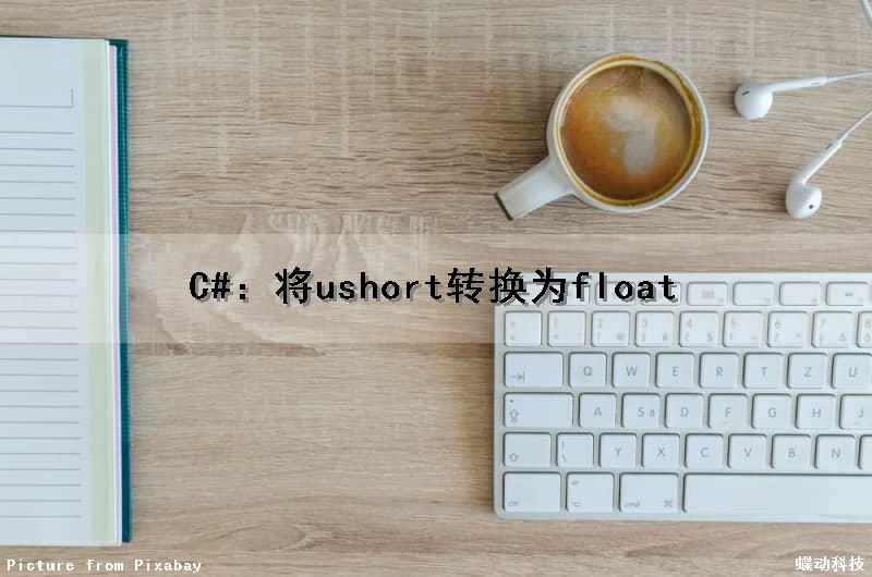 C#：将ushort转换为float（c#float转uint）