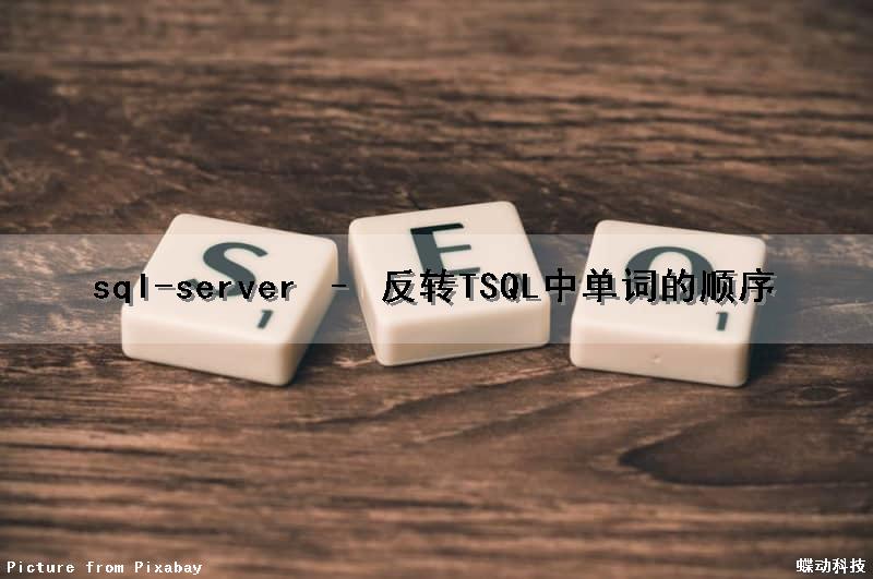 sql-server – 反转TSQL中单词的顺序（sql 反转函数）