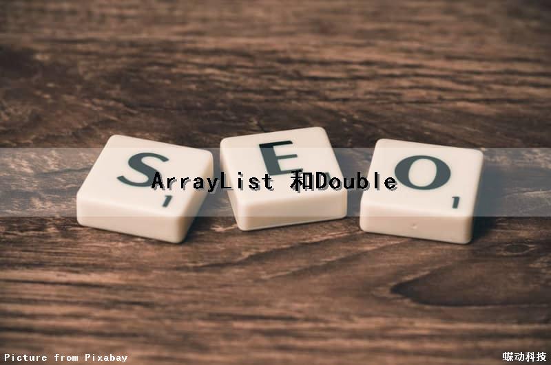 ArrayList 和Double