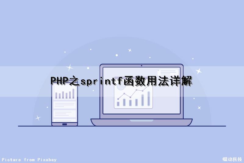 PHP之sprintf函数用法详解（php sprintf函数的用法）