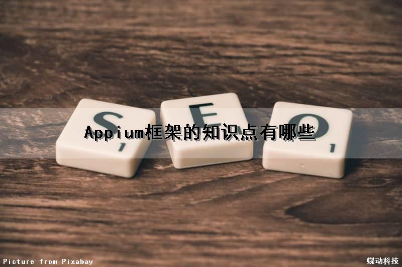 Appium框架的知识点有哪些