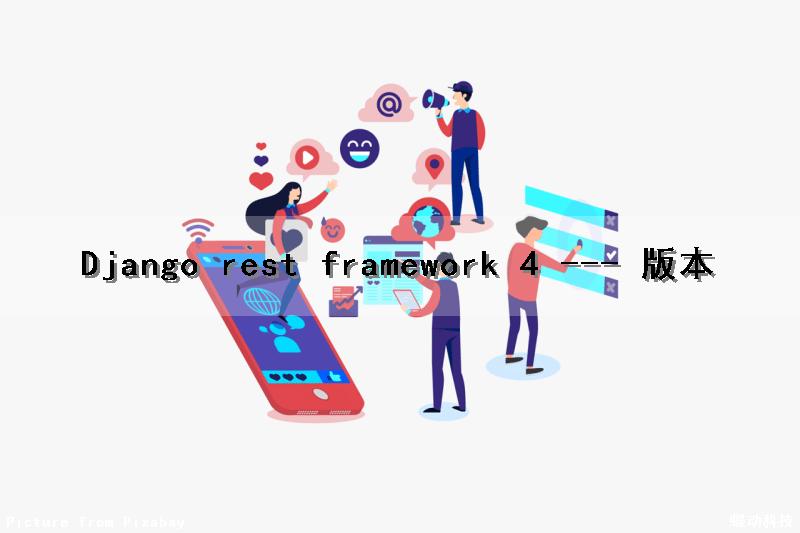 Django rest framework (4) --- 版本