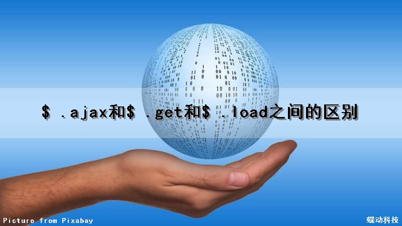 $ .ajax（）和$ .get（）和$ .load（）之间的区别
