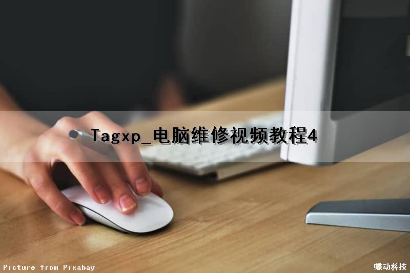 Tagxp_电脑维修视频教程4（电脑维修视频教程20讲）