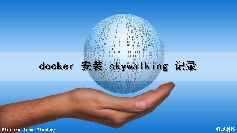 docker 安装 skywalking 记录