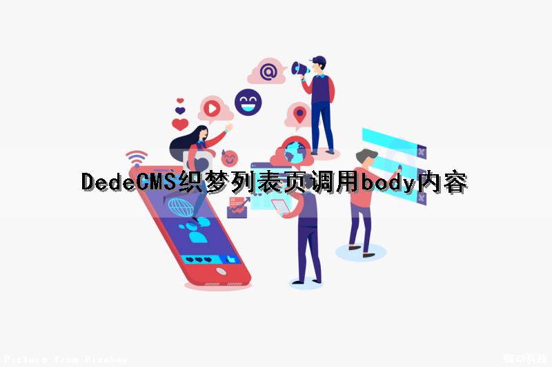 DedeCMS织梦列表页调用body内容