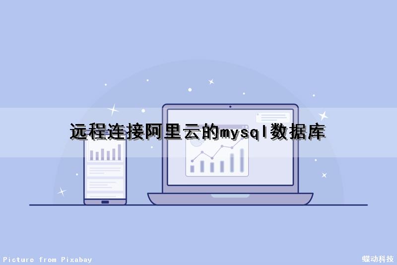 远程连接阿里云的mysql数据库（远程连接阿里云的mysql数据库怎么用）
