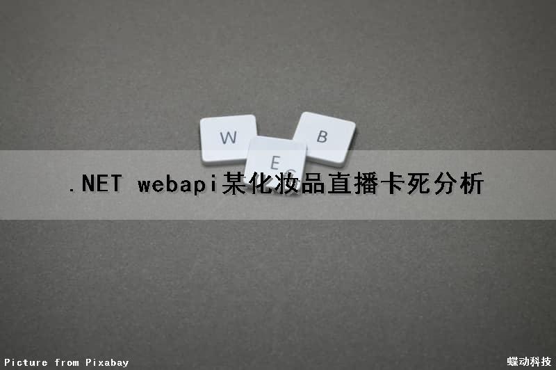.NET webapi某化妆品直播卡死分析