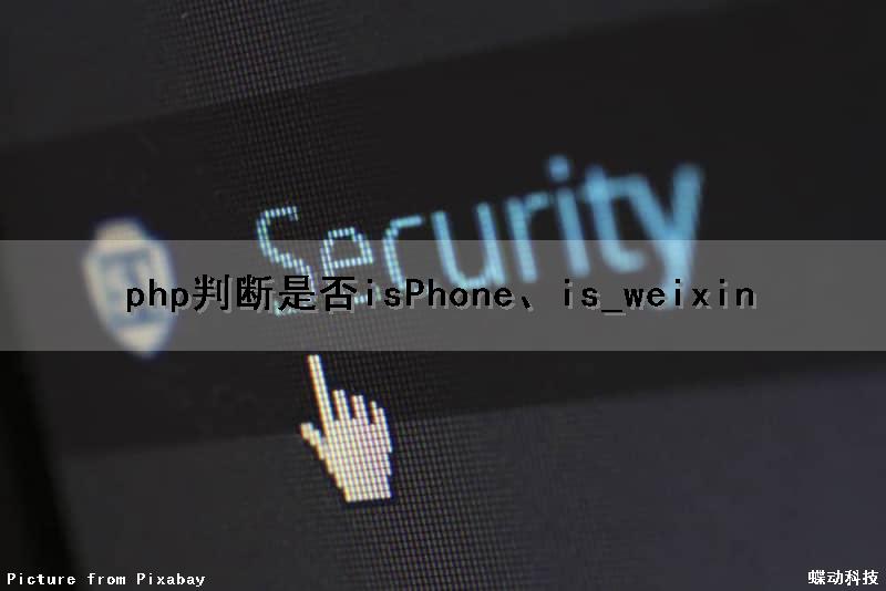 php判断是否isPhone、is_weixin（PHP判断是否为空）