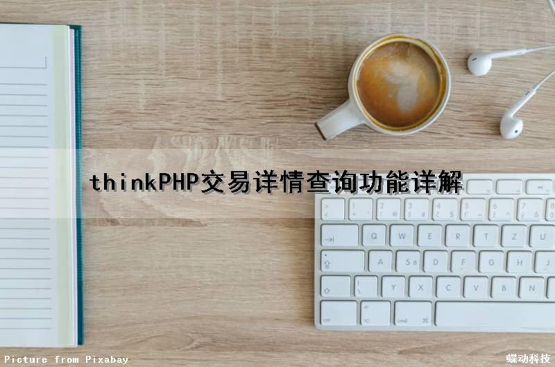 thinkPHP交易详情查询功能详解（thinkphp join查询）