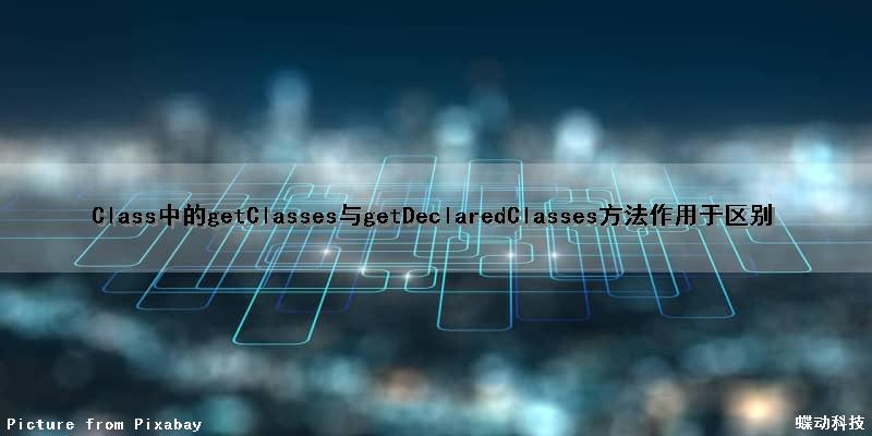 Class中的getClasses与getDeclaredClasses方法作用于区别