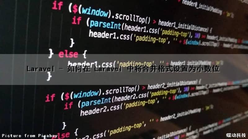 Laravel - 如何在 Laravel 中将合并格式设置为小数位