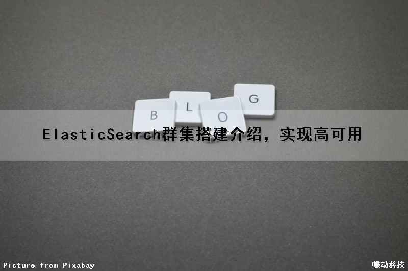 ElasticSearch群集搭建介绍，实现高可用