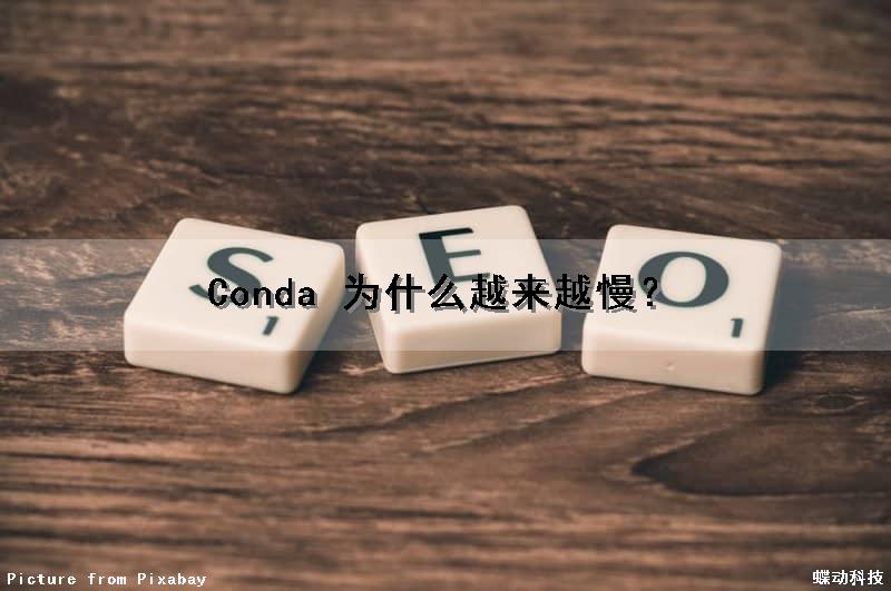 Conda 为什么越来越慢？