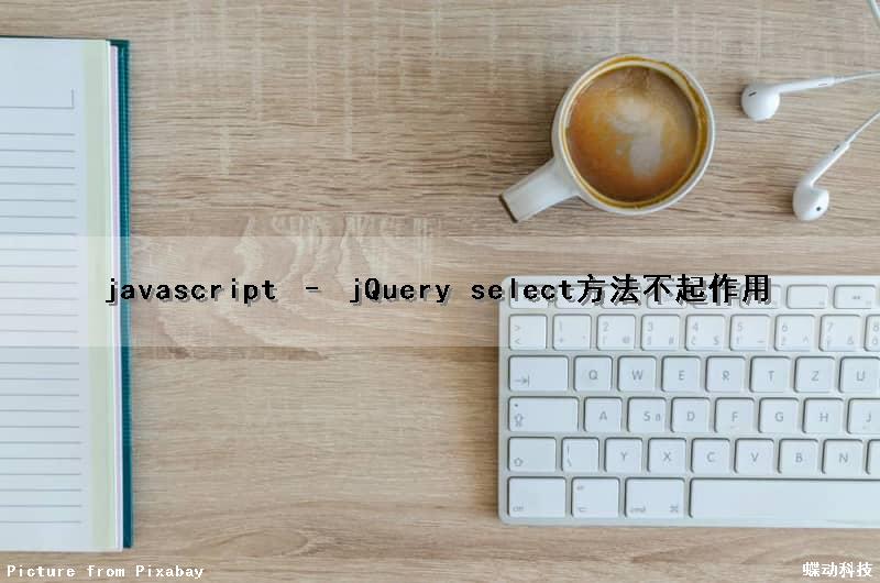javascript – jQuery select()方法不起作用