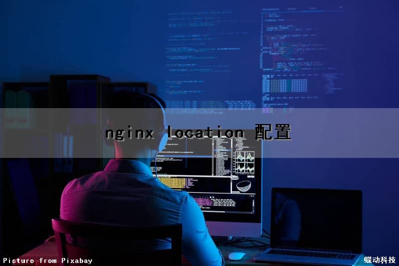 nginx location 配置