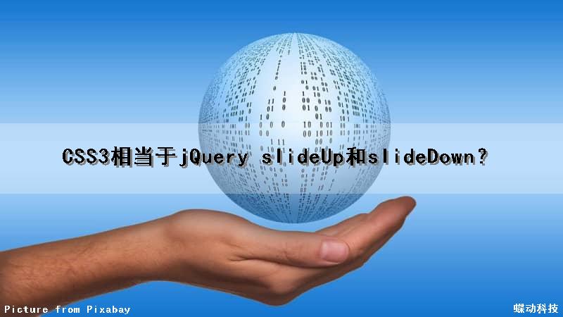 CSS3相当于jQuery slideUp和slideDown？