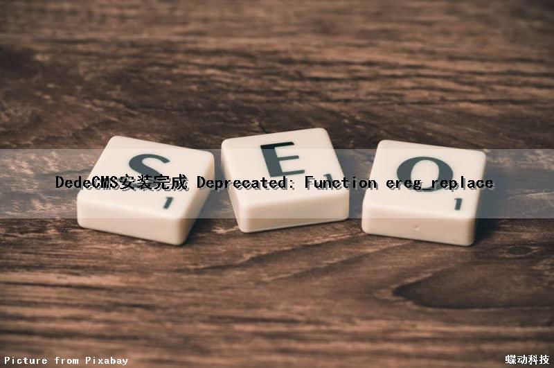 DedeCMS安装完成 Deprecated: Function ereg_replace