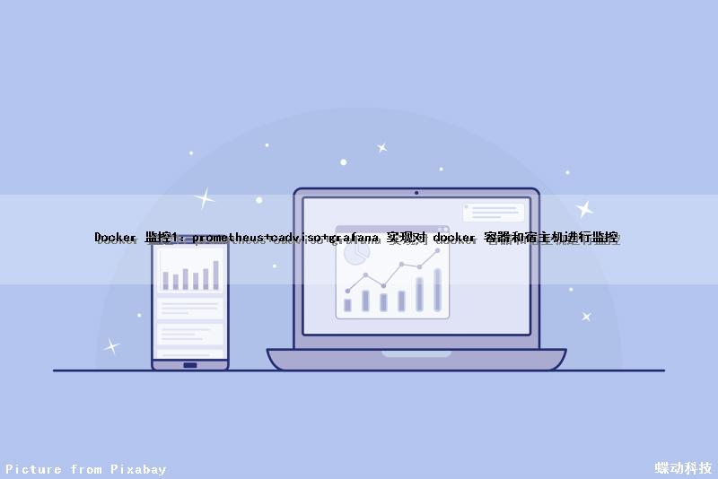 Docker 监控（1）：prometheus+cadviso+grafana 实现对 docker 容器和宿主机进行监控
