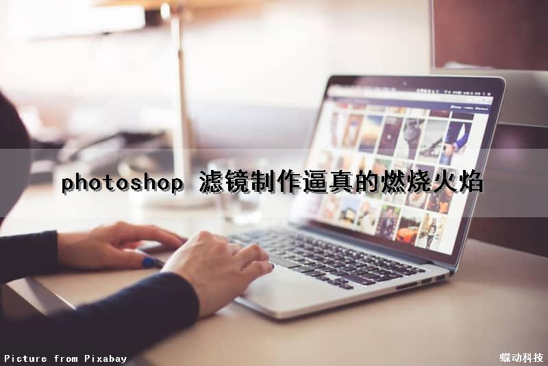 photoshop 滤镜制作逼真的燃烧火焰