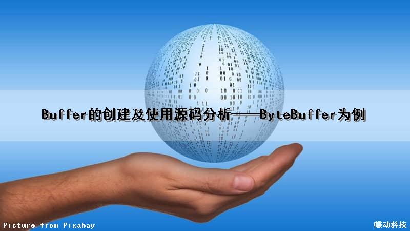 Buffer的创建及使用源码分析——ByteBuffer为例