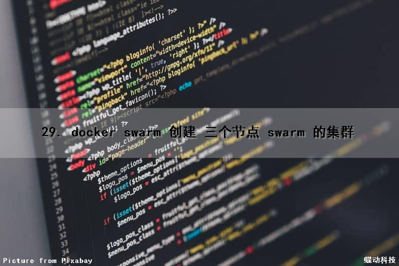 29. docker swarm 创建 三个节点 swarm 的集群