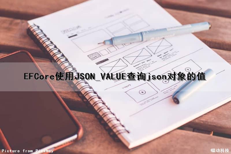 EFCore使用JSON_VALUE查询json对象的值