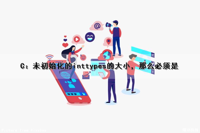C：未初始化的inttypes的大小，那么必须是
