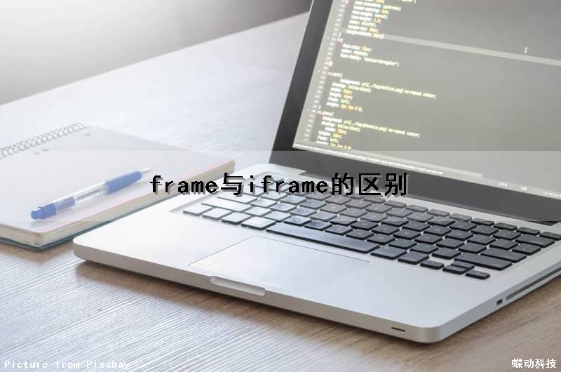 frame与iframe的区别