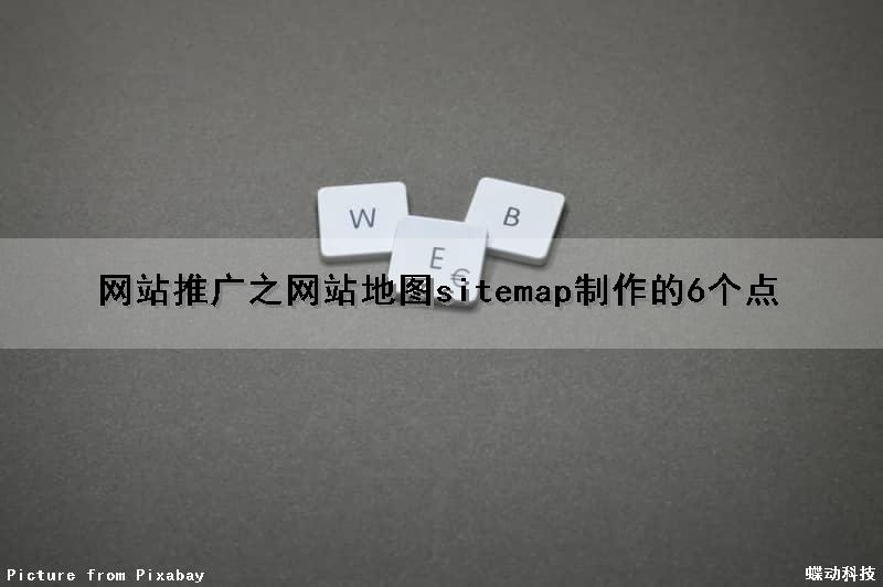 网站推广之网站地图（sitemap）制作的6个点（网站地图设计）