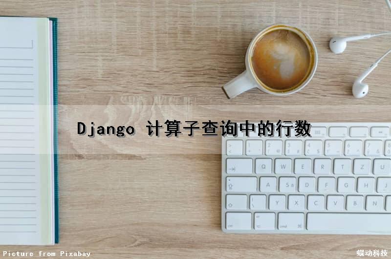Django 计算子查询中的行数