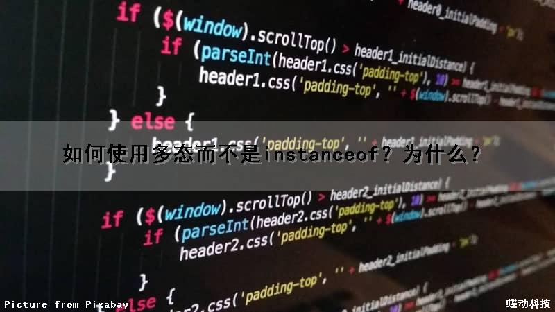 如何使用多态而不是instanceof？（为什么？）（多态用法）
