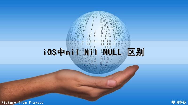 iOS中nil Nil NULL 区别（ios nil和null）