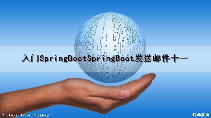 (入门SpringBoot)SpringBoot发送邮件(十一)