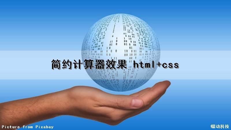 简约计算器效果 html+css（简易计算器html）