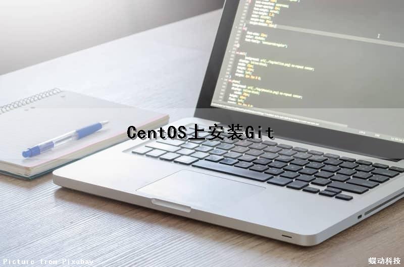 CentOS上安装Git（centos上安装虚拟机）