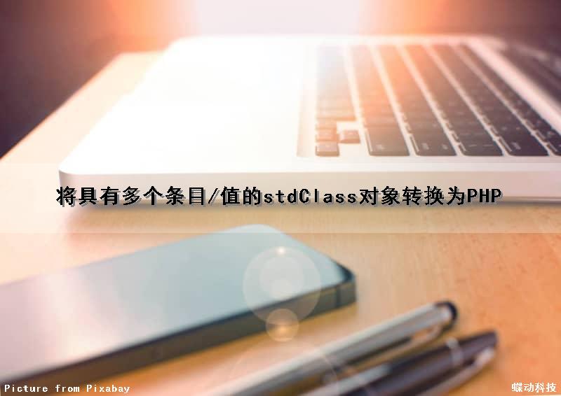 将具有多个条目/值的stdClass对象转换为PHP