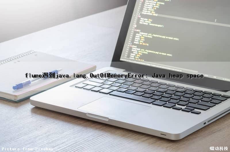 flume遇到java.lang.OutOfMemoryError: Java heap space