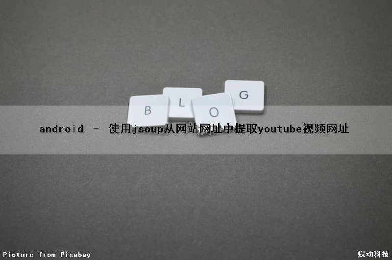 android – 使用jsoup从网站网址中提取youtube视频网址