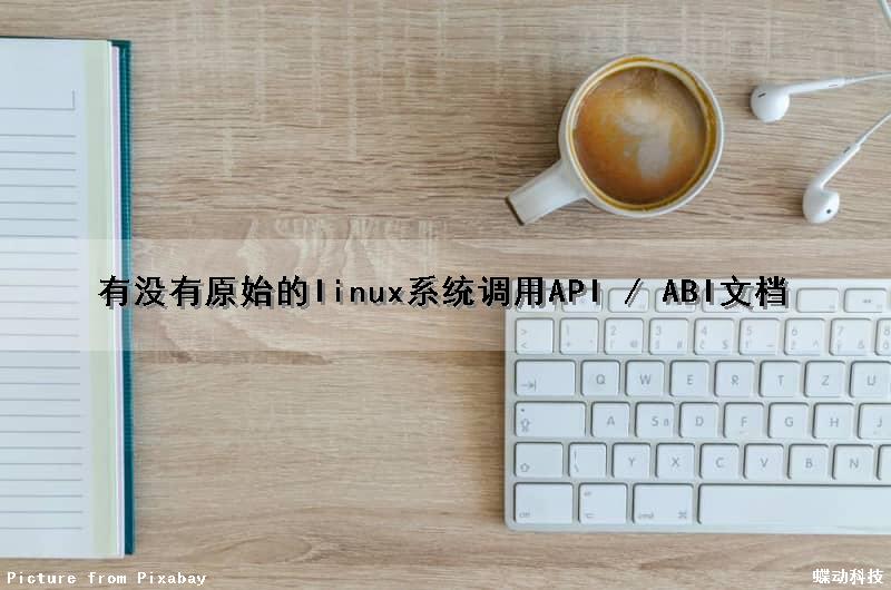 有没有原始的linux系统调用API / ABI文档（linux调用http）