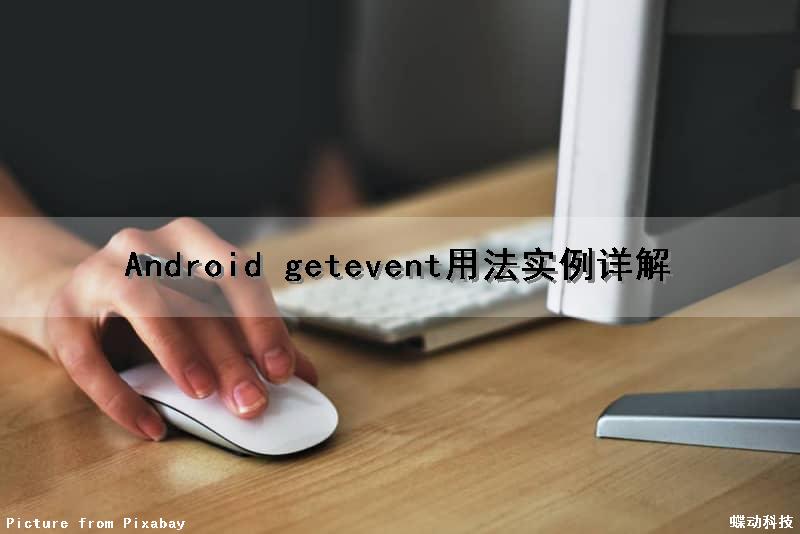 Android getevent用法实例详解