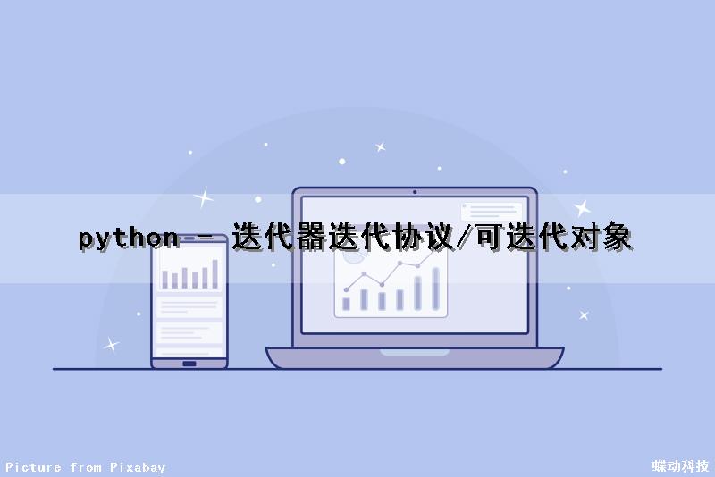 python - 迭代器(迭代协议/可迭代对象)